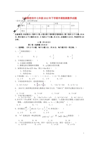 2012年下学期仁寿联校七年级数学科半期检测试题 华东师大版