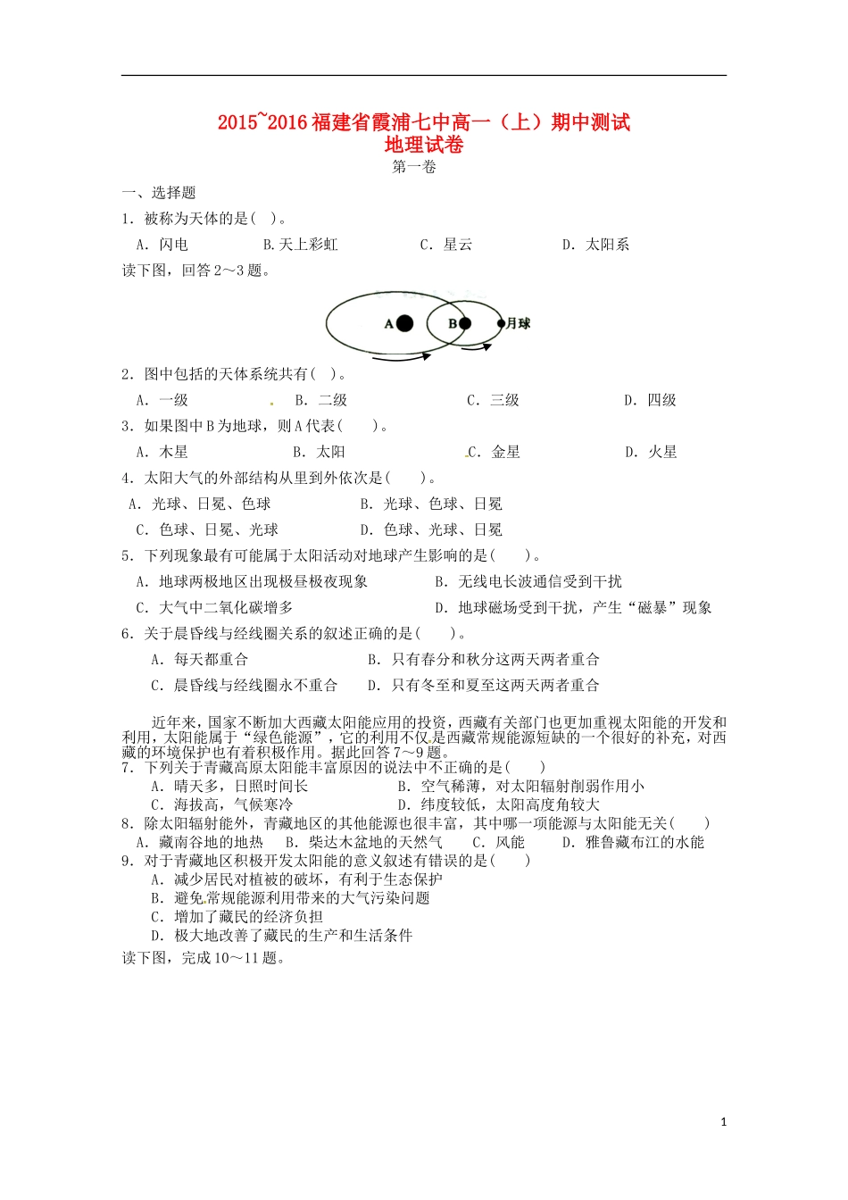 福建省宁德市霞浦县第七中学2015_2016学年高一地理上学期期中试题_第1页
