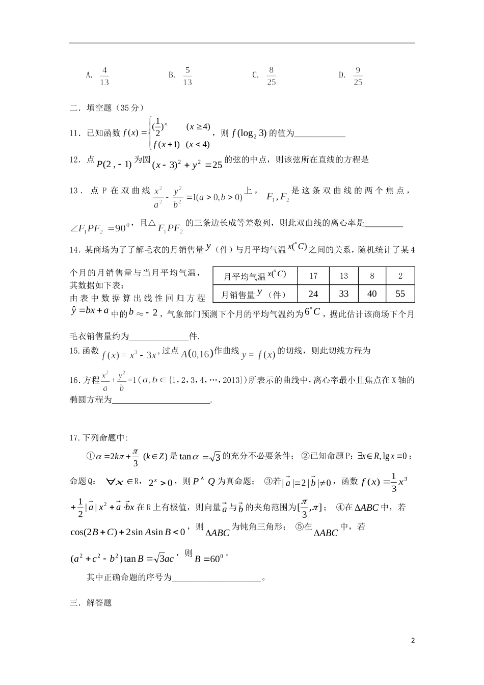湖北省公安县第三中学2013_2014学年高二数学3月月考试题文无答案_第2页