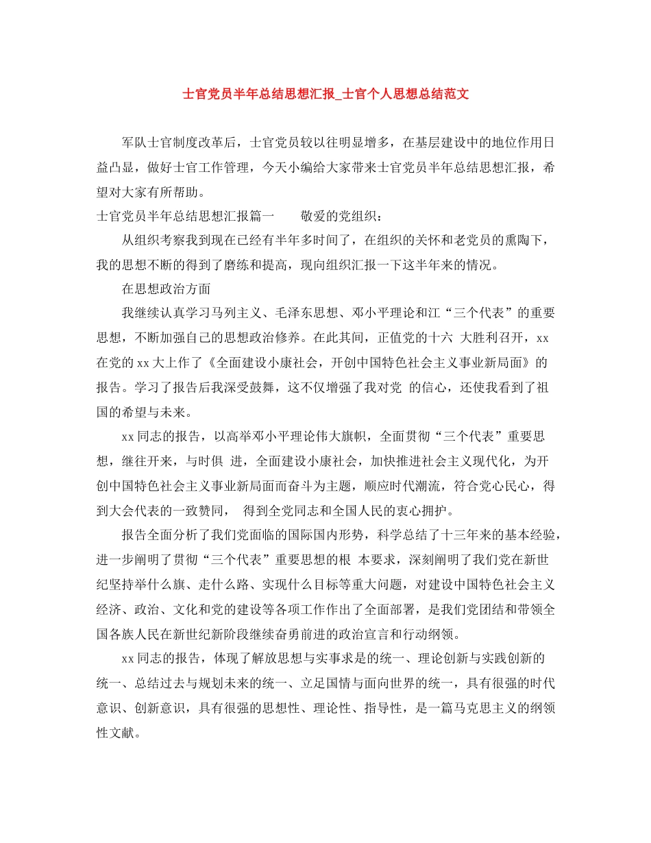 士官党员半年总结思想汇报_士官个人思想总结范文_第1页