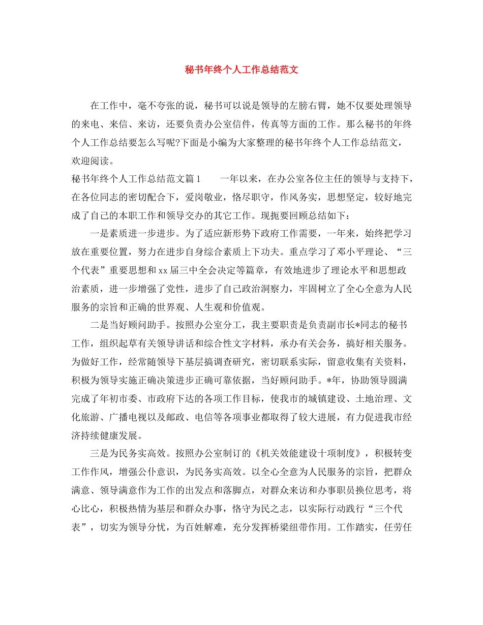 秘书年终个人工作总结范文_第1页