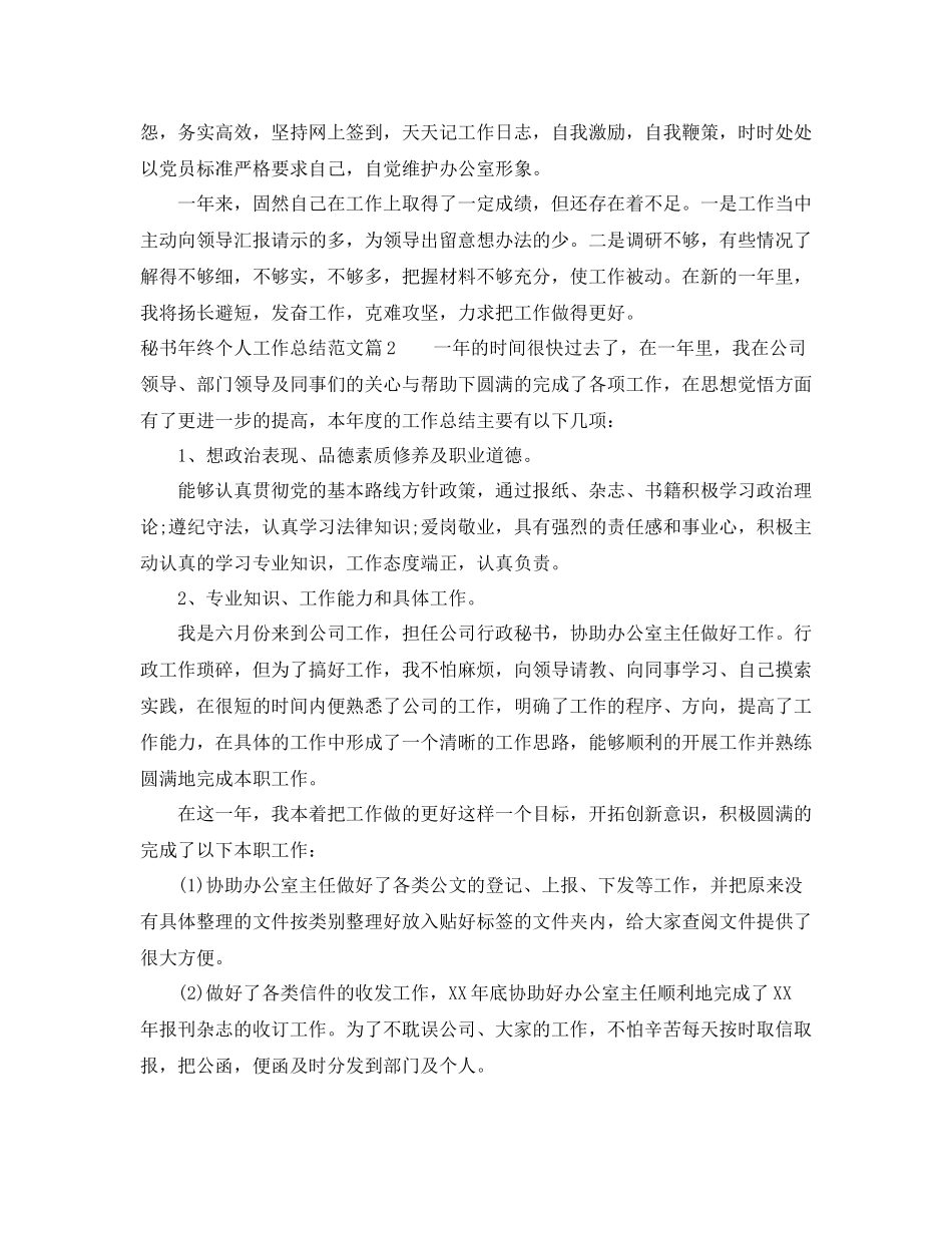 秘书年终个人工作总结范文_第2页