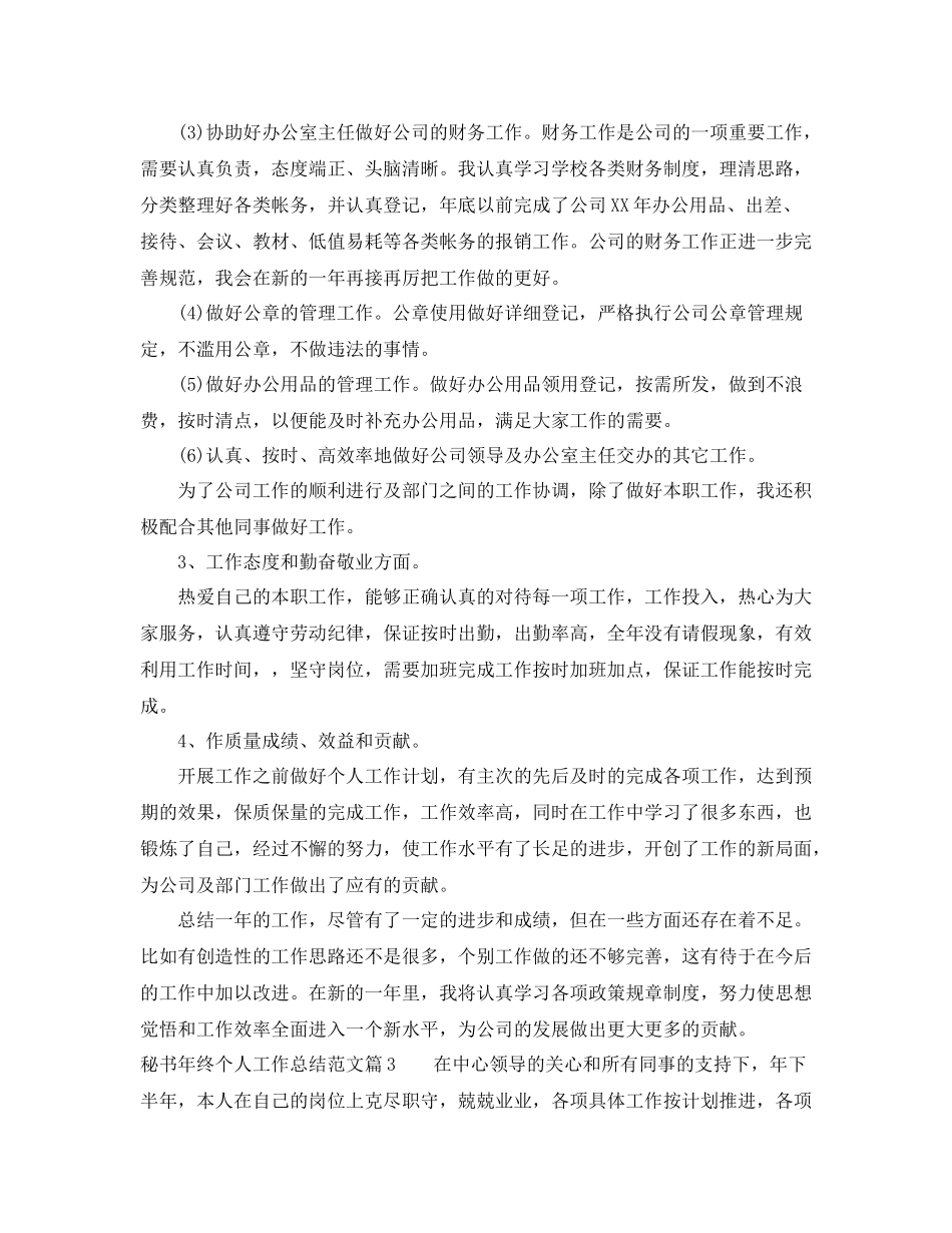 秘书年终个人工作总结范文_第3页