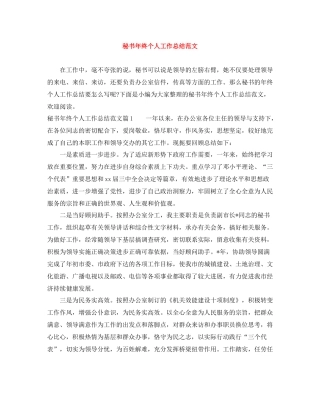 秘书年终个人工作总结范文