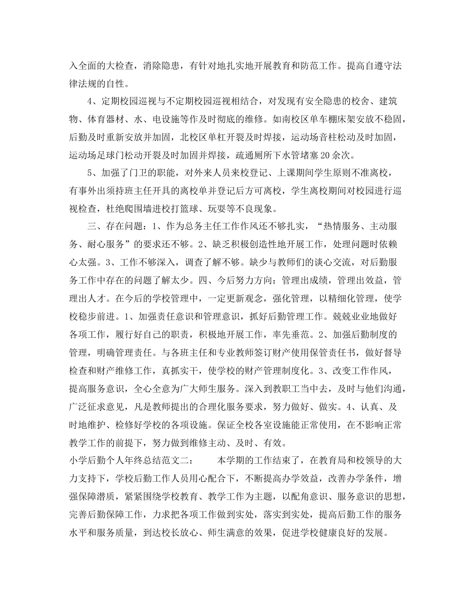小学后勤个人年终总结_第3页