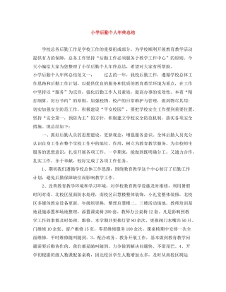 小学后勤个人年终总结