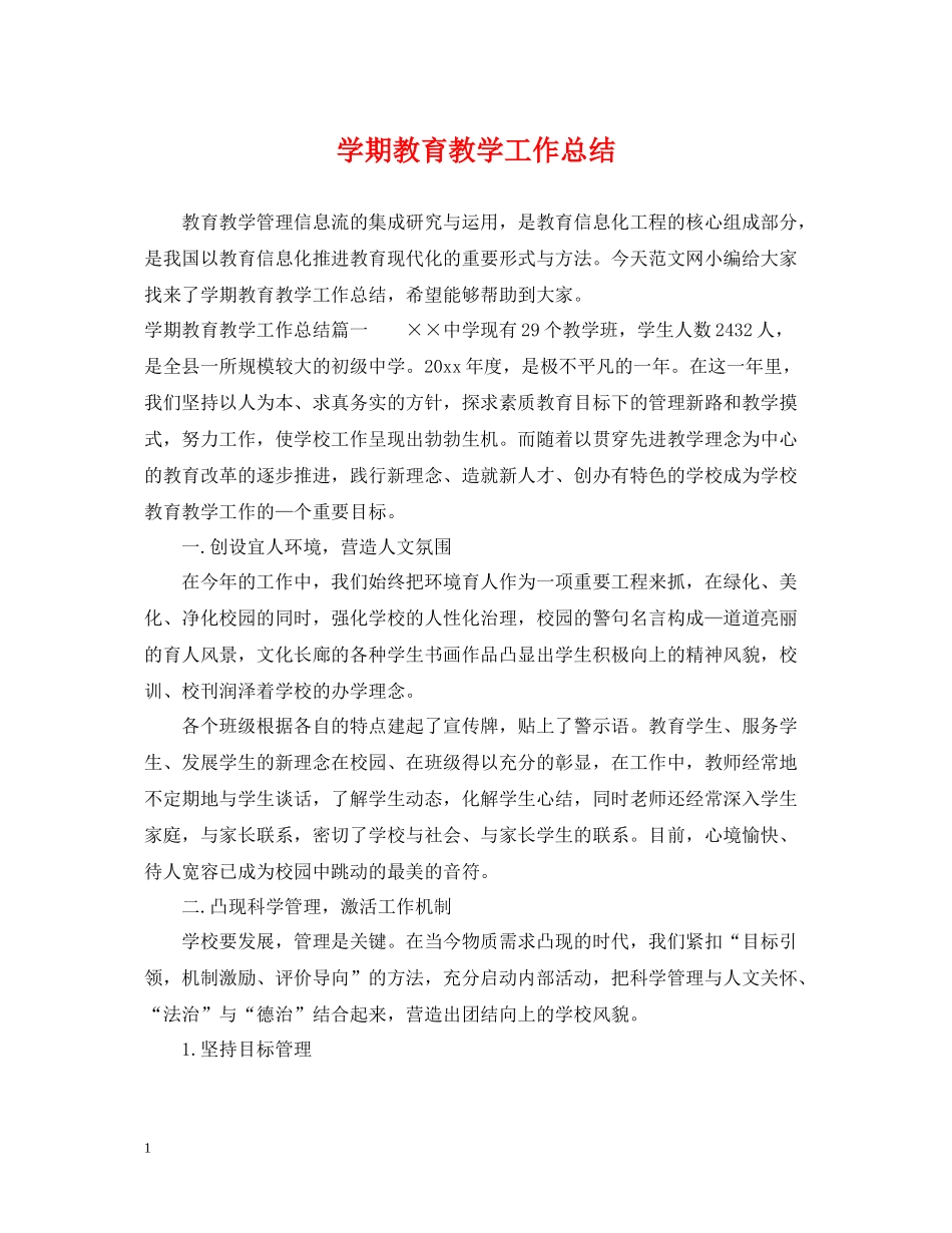 2020学期教育教学工作总结_第1页