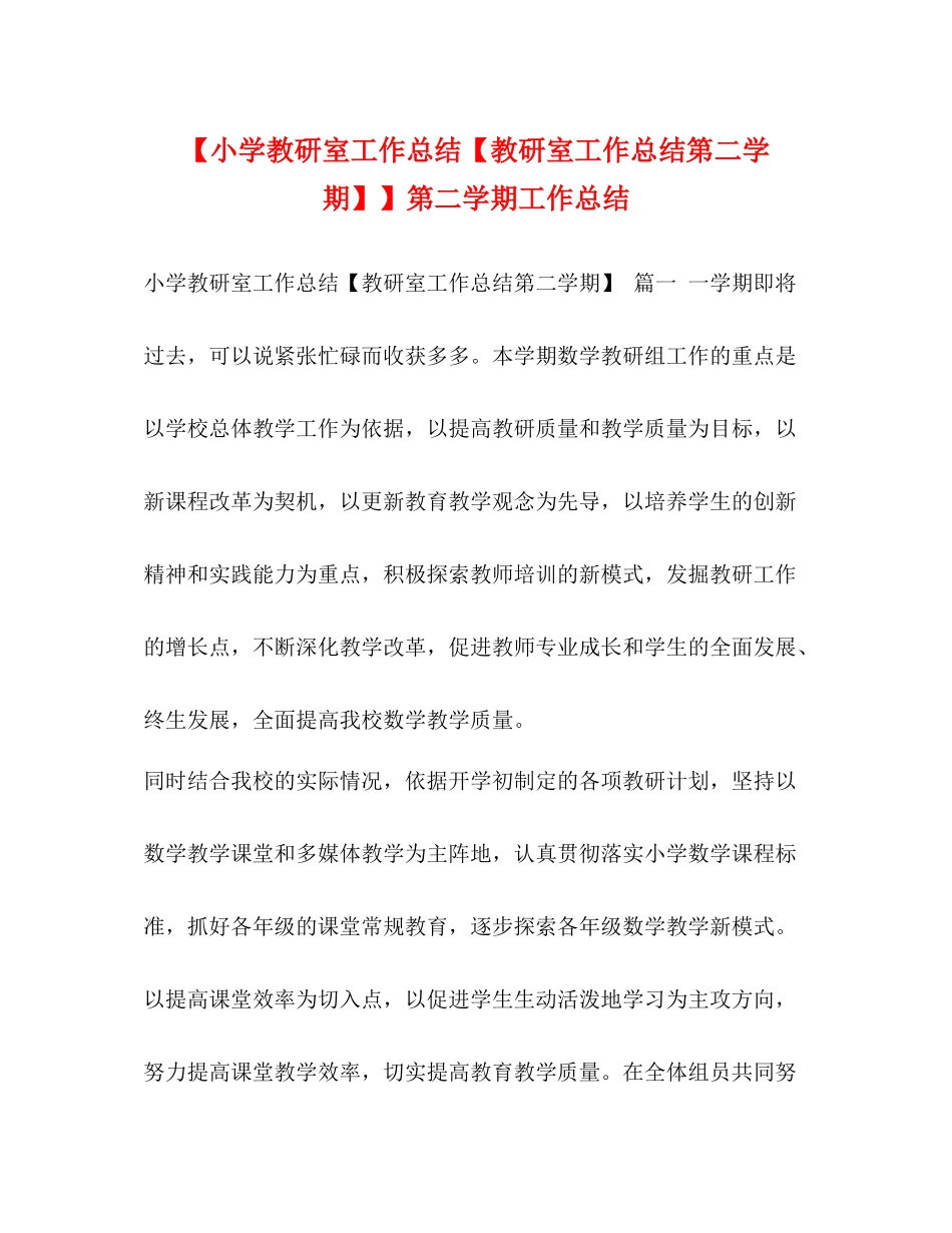 【小学教研室工作总结【教研室工作总结第二学期】】第二学期工作总结_第1页