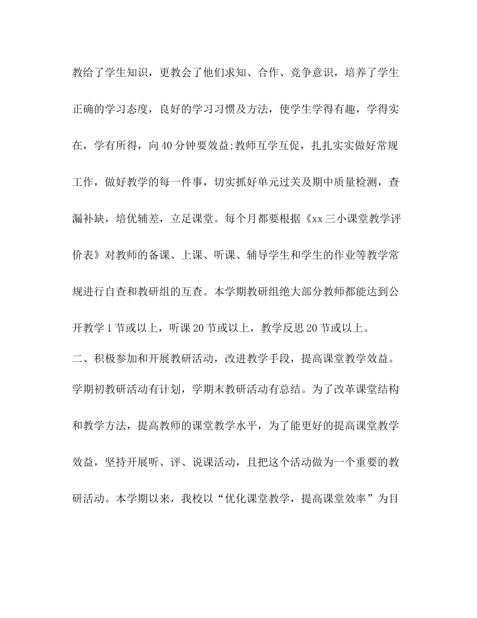 【小学教研室工作总结【教研室工作总结第二学期】】第二学期工作总结_第3页