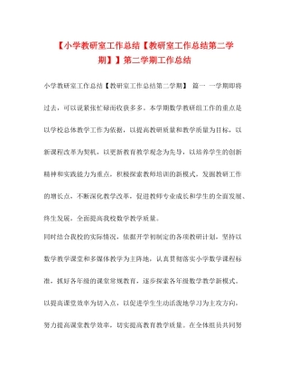 【小学教研室工作总结【教研室工作总结第二学期】】第二学期工作总结