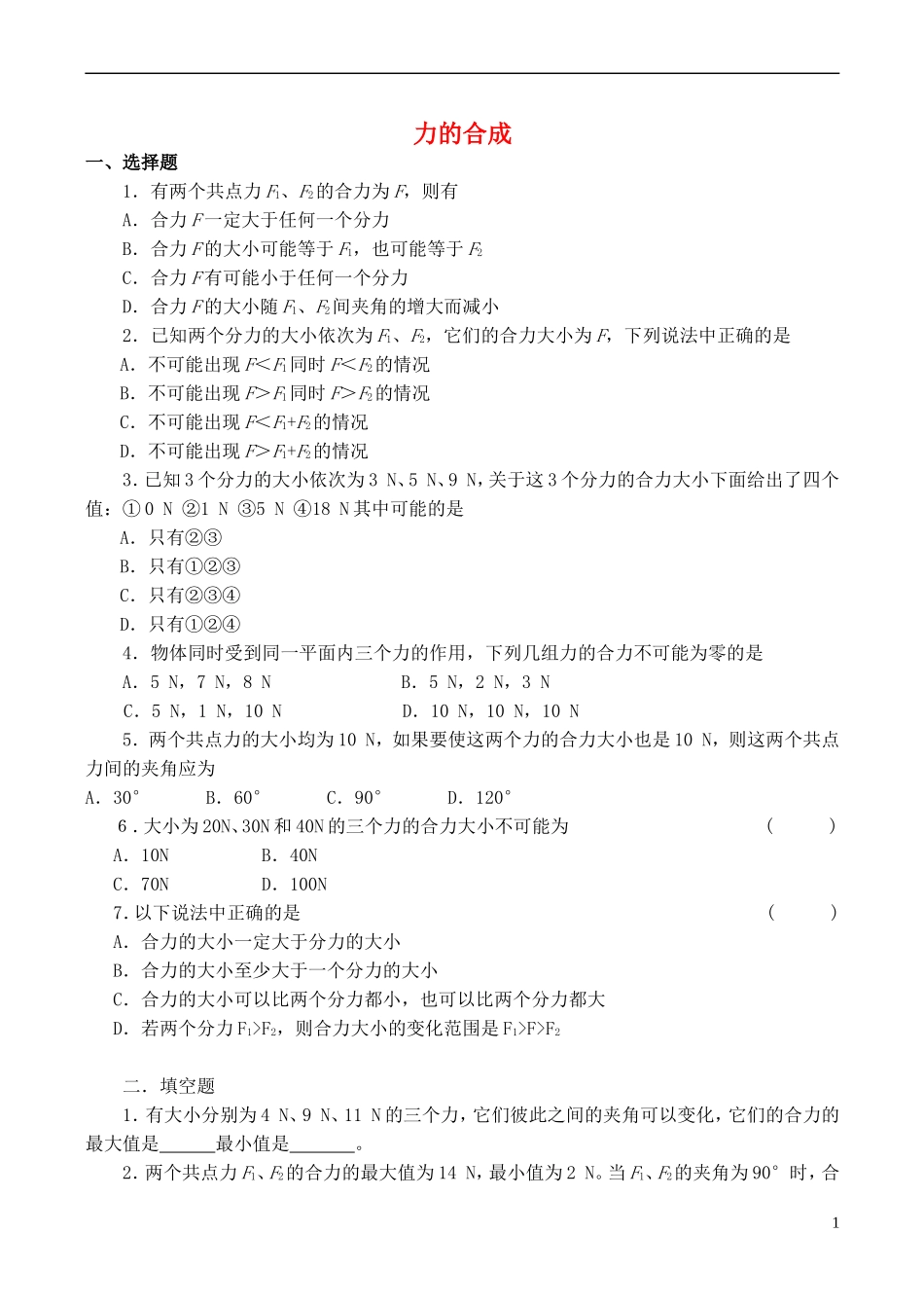 2015高中物理3.4力的合成练习新人教版必修1_第1页