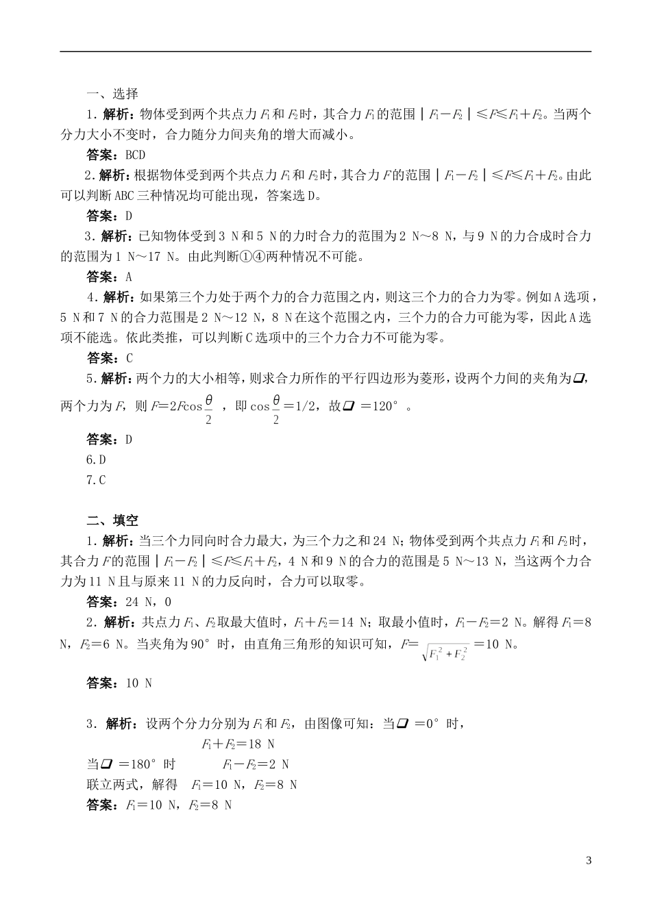 2015高中物理3.4力的合成练习新人教版必修1_第3页