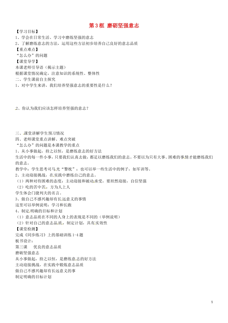 江苏省苏州市高新区第三中学校八年级政治上册第三课第3框磨砺坚强意志学案无答案苏教版_第1页