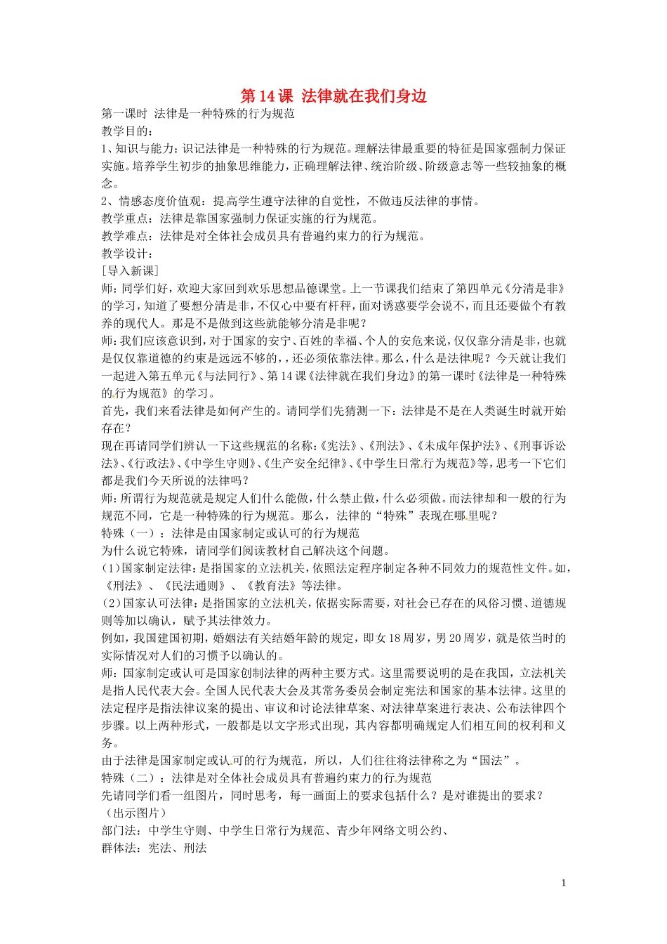 江苏省丹阳市第三中学八年级政治下册5.14.1法律是一种特殊的行为规范教案苏教版_第1页