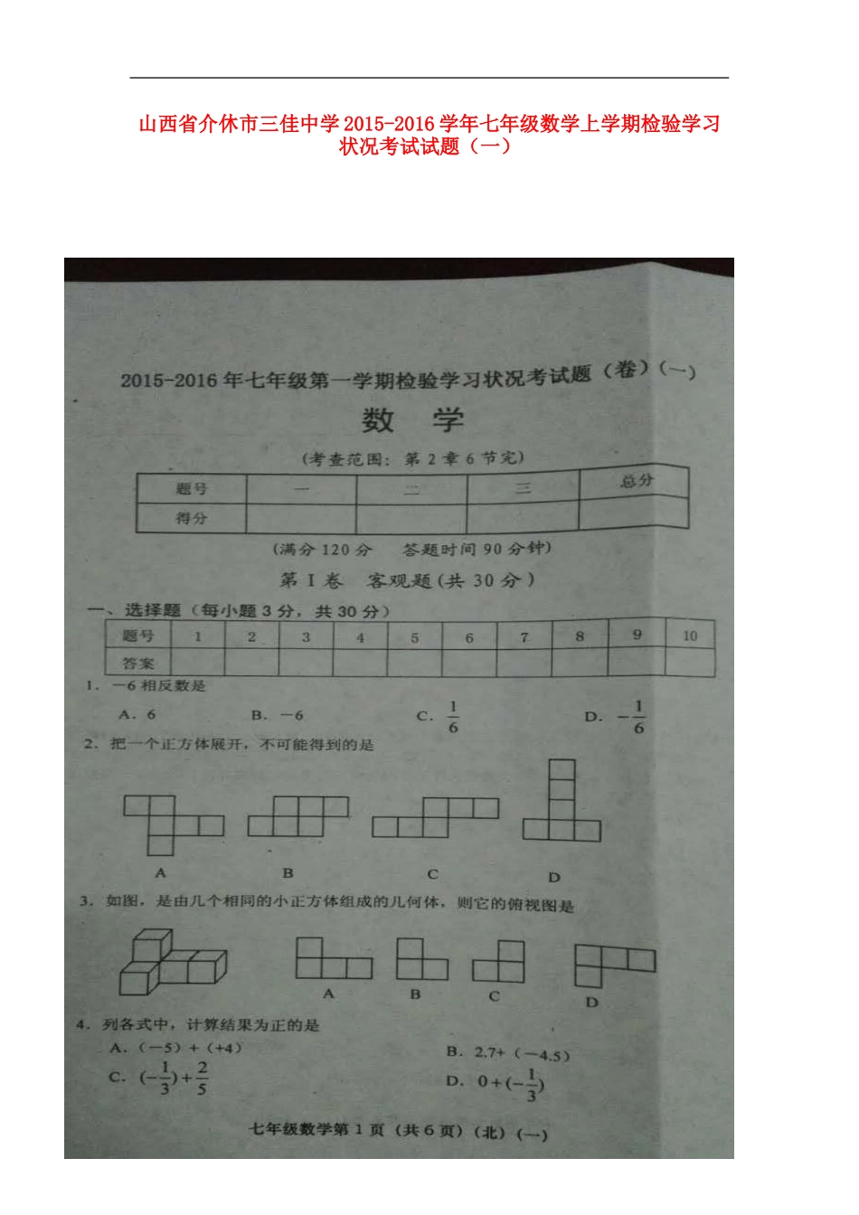 山西省介休市三佳中学2015_2016学年七年级数学上学期检验学习状况考试试题一扫描版无答案北师大版_第1页