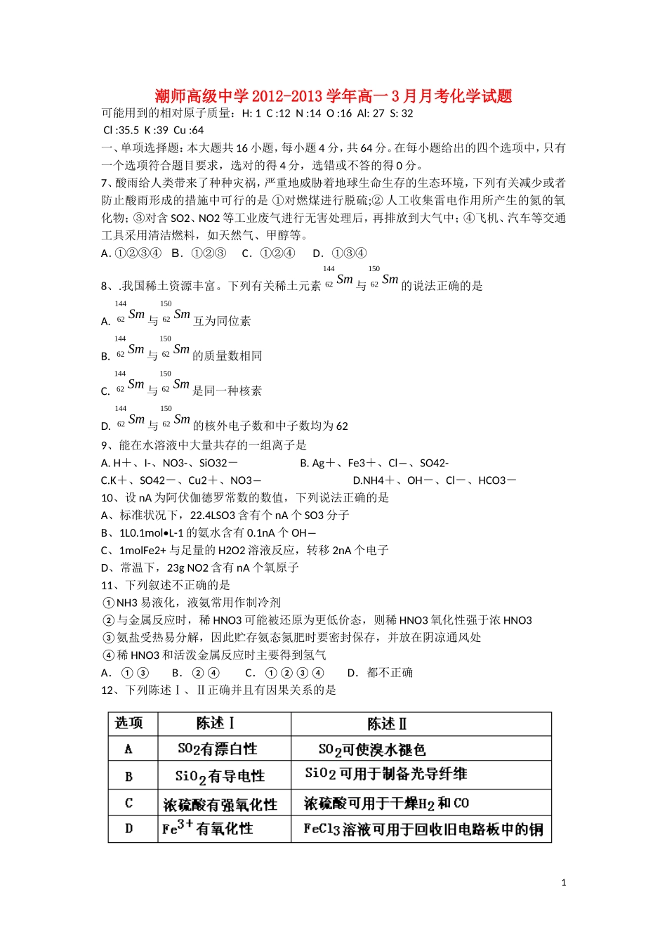 广东省汕头市2012-2013学年高一化学3月月考试题新人教版_第1页