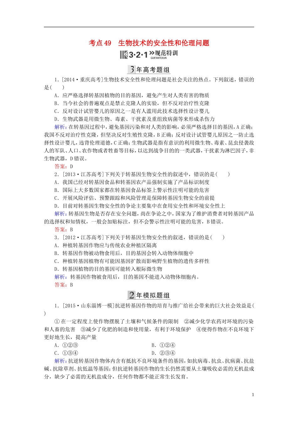 2016高三生物第一轮总复习第一编考点过关练考点49生物技术的安全性和伦理问题_第1页