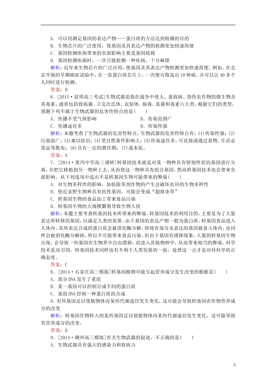 2016高三生物第一轮总复习第一编考点过关练考点49生物技术的安全性和伦理问题_第3页