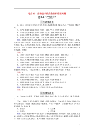 2016高三生物第一轮总复习第一编考点过关练考点49生物技术的安全性和伦理问题