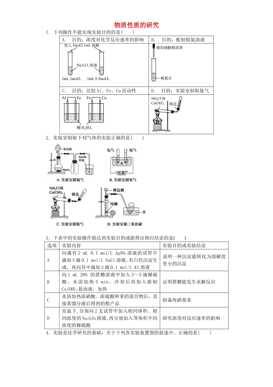 江苏省宜宾高中2016届高考化学复习物质性质的研究加餐训练含解析苏教版选修6_第1页
