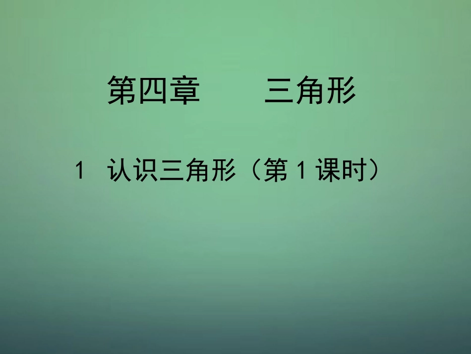 七年级数学下册4.1认识三角形课件新版北师大版_第1页