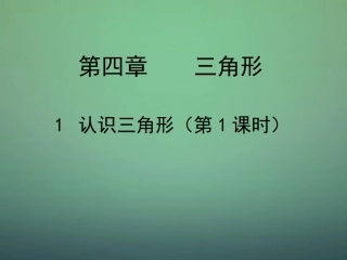 七年级数学下册4.1认识三角形课件新版北师大版