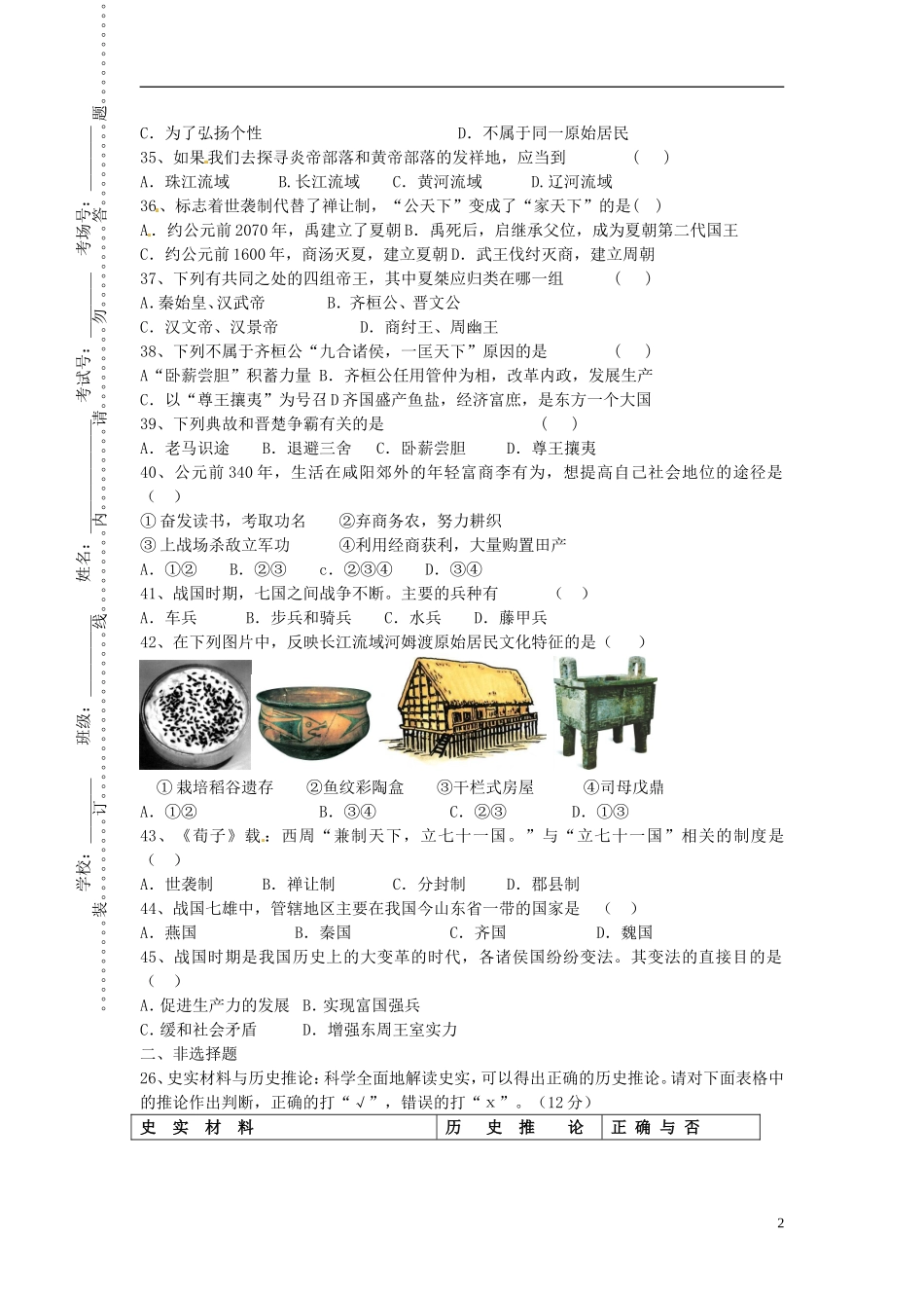 江苏省沛县杨屯中学2015_2016学年七年级历史上学期第一次质量检测试题新人教版_第2页