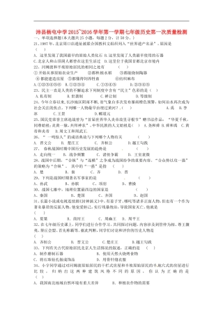 江苏省沛县杨屯中学2015_2016学年七年级历史上学期第一次质量检测试题新人教版