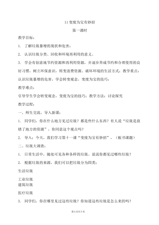 部编小学四年级道德与法治  变废为宝有妙招 教案