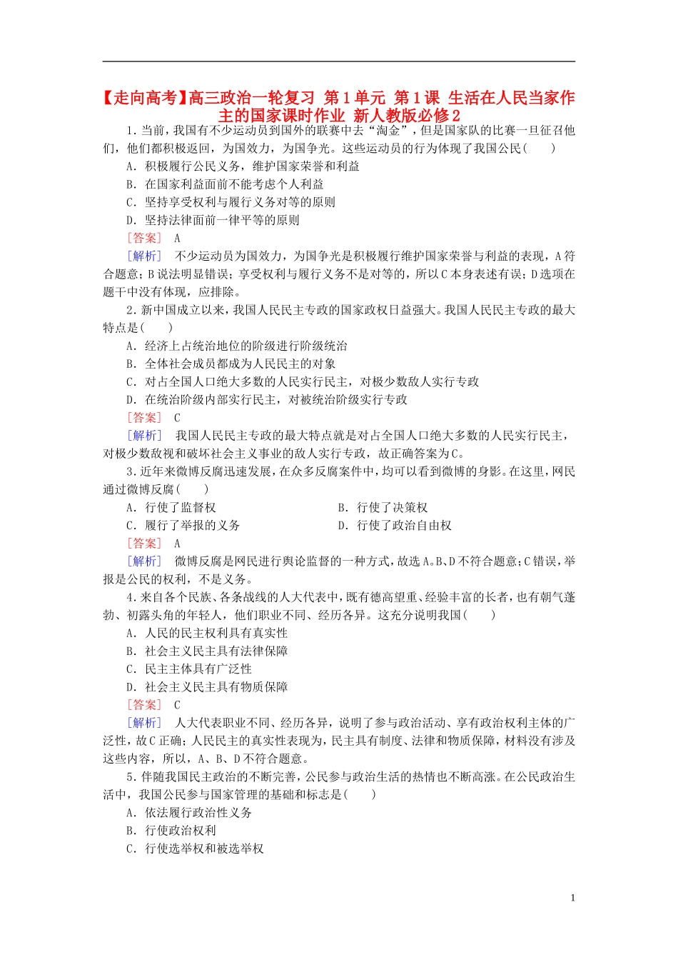 高三政治一轮复习第1单元第1课生活在人民当家作主的国家课时作业新人教版必修2_第1页