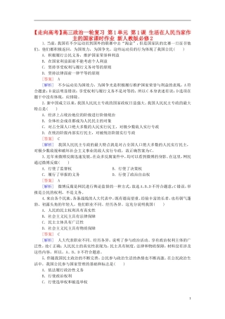 高三政治一轮复习第1单元第1课生活在人民当家作主的国家课时作业新人教版必修2