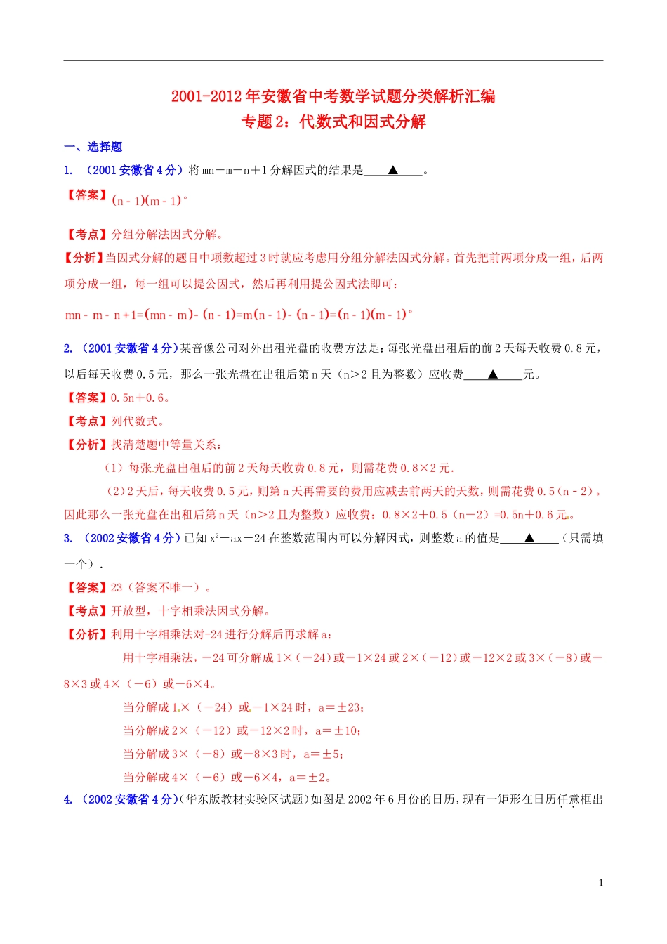 【中考12年】安徽省2001-2012年中考数学试题分类解析 专题2 代数式和因式分解_第1页