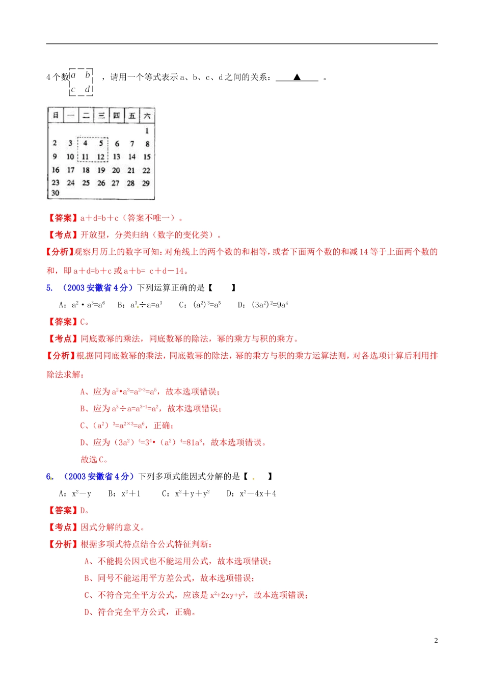 【中考12年】安徽省2001-2012年中考数学试题分类解析 专题2 代数式和因式分解_第2页