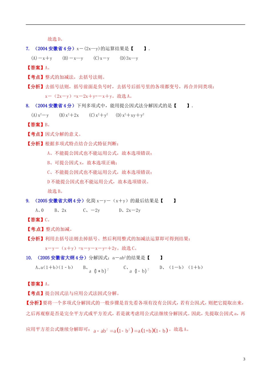 【中考12年】安徽省2001-2012年中考数学试题分类解析 专题2 代数式和因式分解_第3页