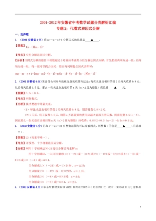 【中考12年】安徽省2001-2012年中考数学试题分类解析 专题2 代数式和因式分解