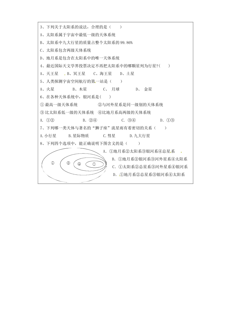 山东省淄博市淄川般阳中学高中地理1.1地球的宇宙环境学案无答案鲁教版必修1_第3页