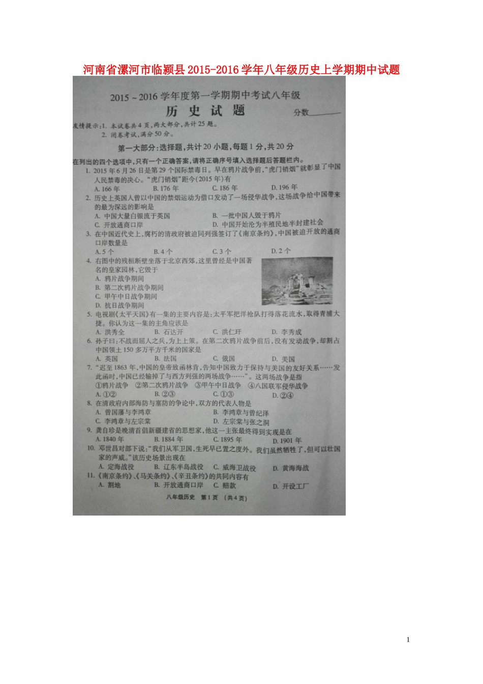 河南省漯河市临颍县2015_2016学年八年级历史上学期期中试题扫描版新人教版_第1页