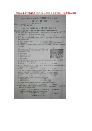河南省漯河市临颍县2015_2016学年八年级历史上学期期中试题扫描版新人教版