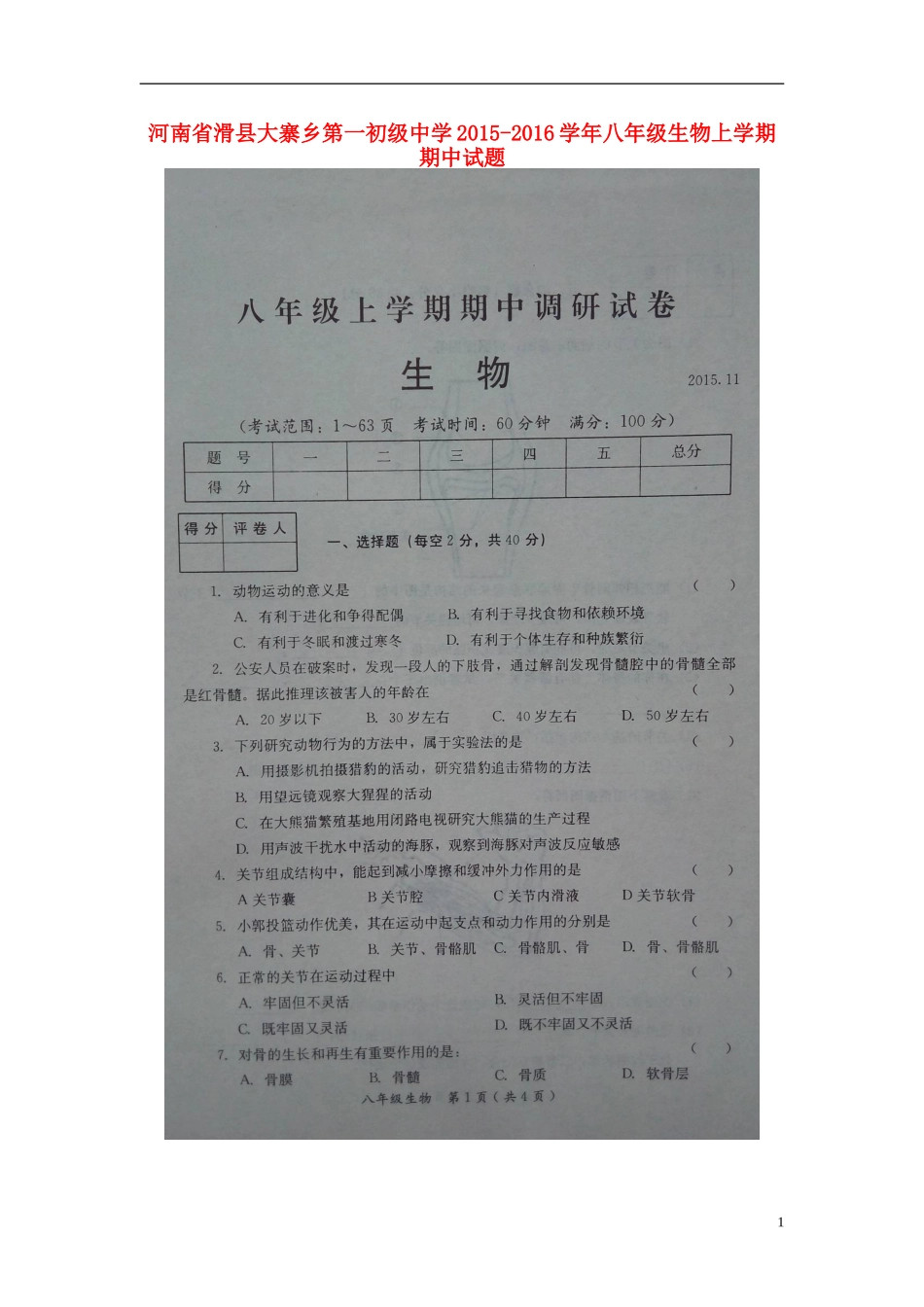 河南省滑县大寨乡第一初级中学2015_2016学年八年级生物上学期期中试题扫描版济南版_第1页