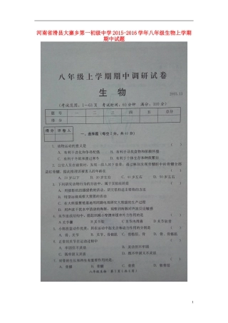 河南省滑县大寨乡第一初级中学2015_2016学年八年级生物上学期期中试题扫描版济南版