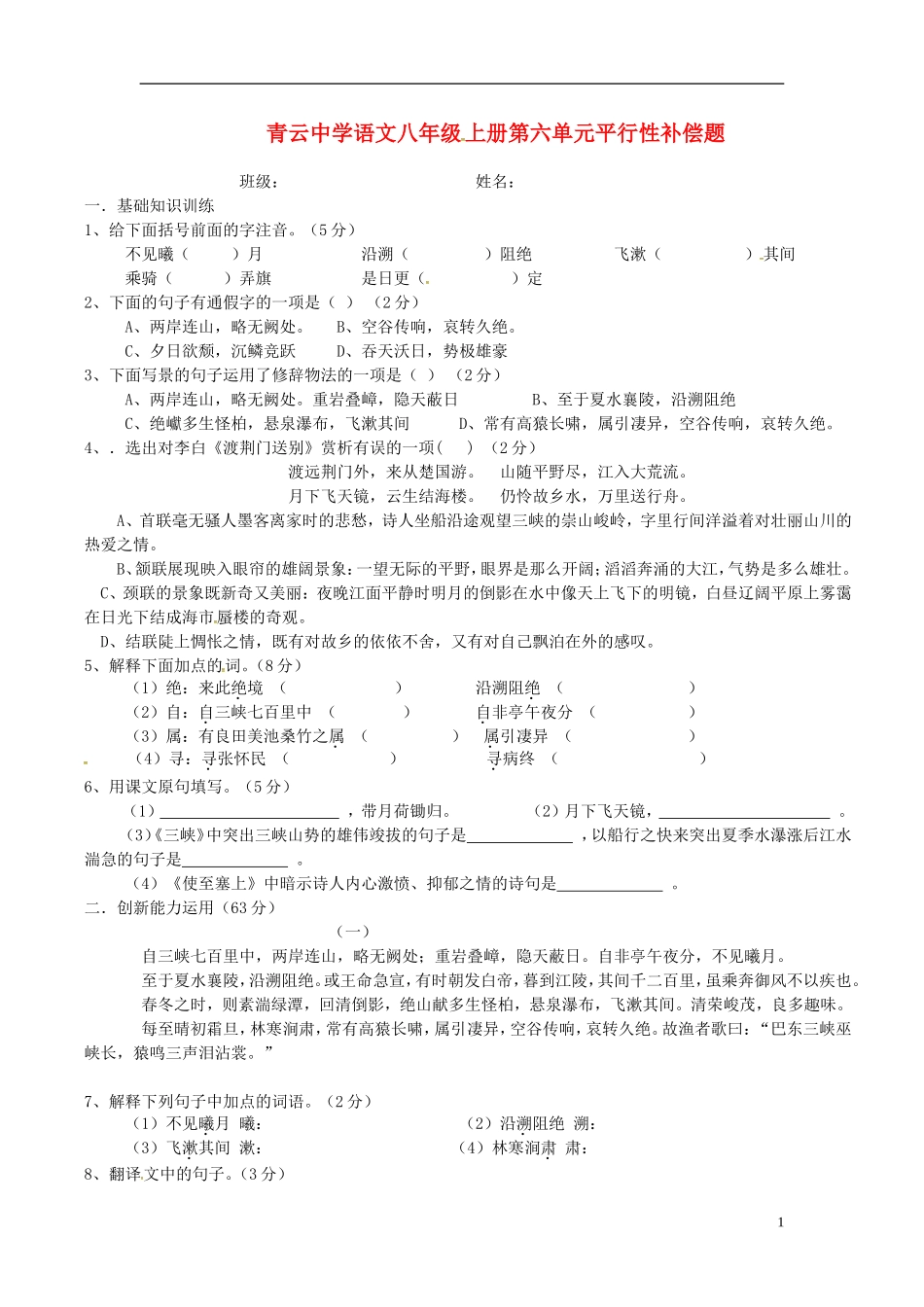 山东省临沐县青云中学八年级语文上册第六单元补偿题无答案新版新人教版_第1页