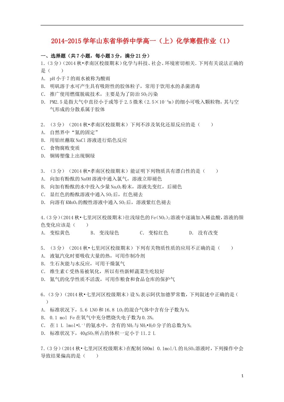山东省华侨中学2014_2015学年高一化学上学期寒假作业1含解析_第1页