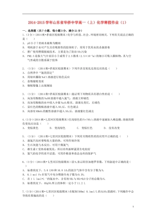 山东省华侨中学2014_2015学年高一化学上学期寒假作业1含解析