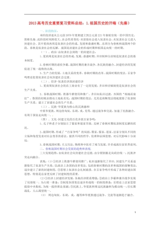 2013高考历史 重要复习资料总结 1.祖国历史的开端（先秦）