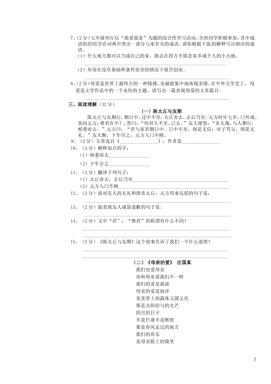 广东诗莞市石碣镇四海之星学校2015_2016学年七年级语文上学期第一次月考试题新人教版_第2页