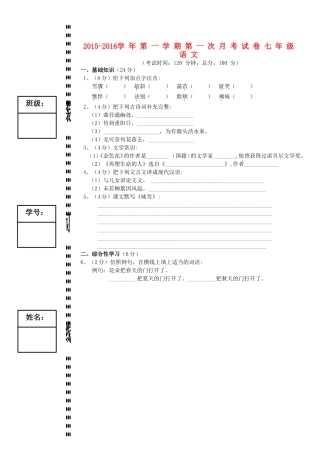 广东诗莞市石碣镇四海之星学校2015_2016学年七年级语文上学期第一次月考试题新人教版