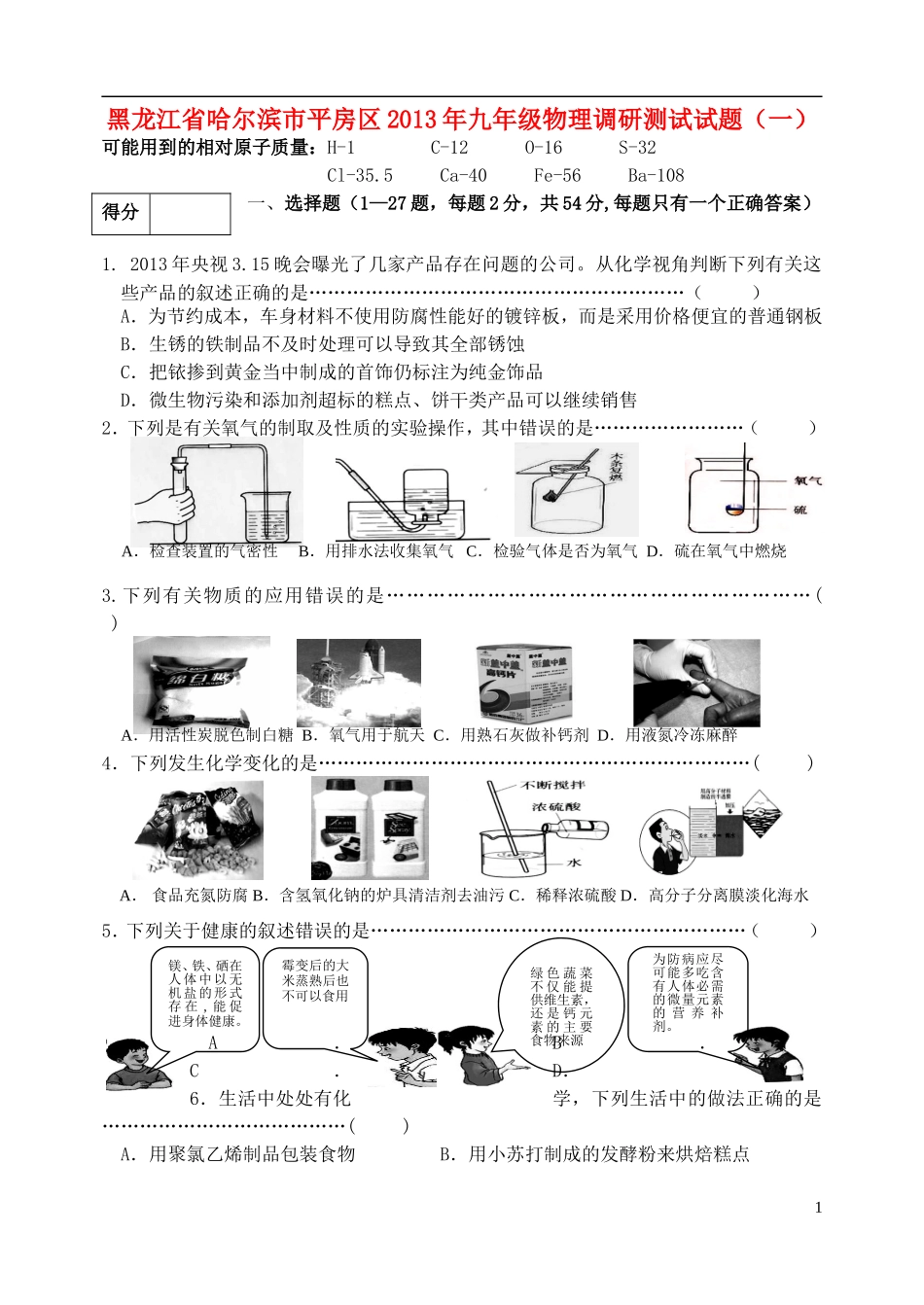 黑龙江省哈尔滨市平房区2013年九年级物理调研测试试题（一）_第1页