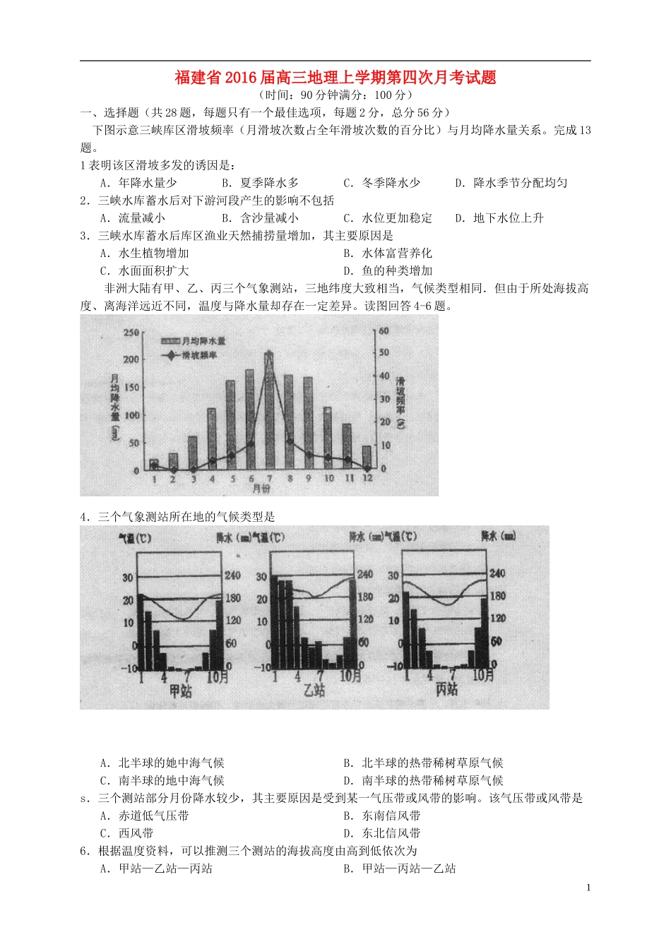 福建省2016届高三地理上学期第四次月考试题_第1页