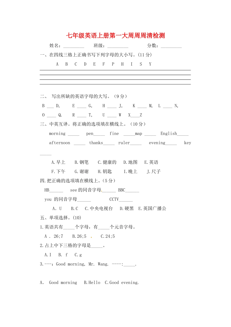 山东省泰安市岱岳区泰山菁华双语学校七年级英语上学期第一大周周周清检测无答案人教新目标版_第1页