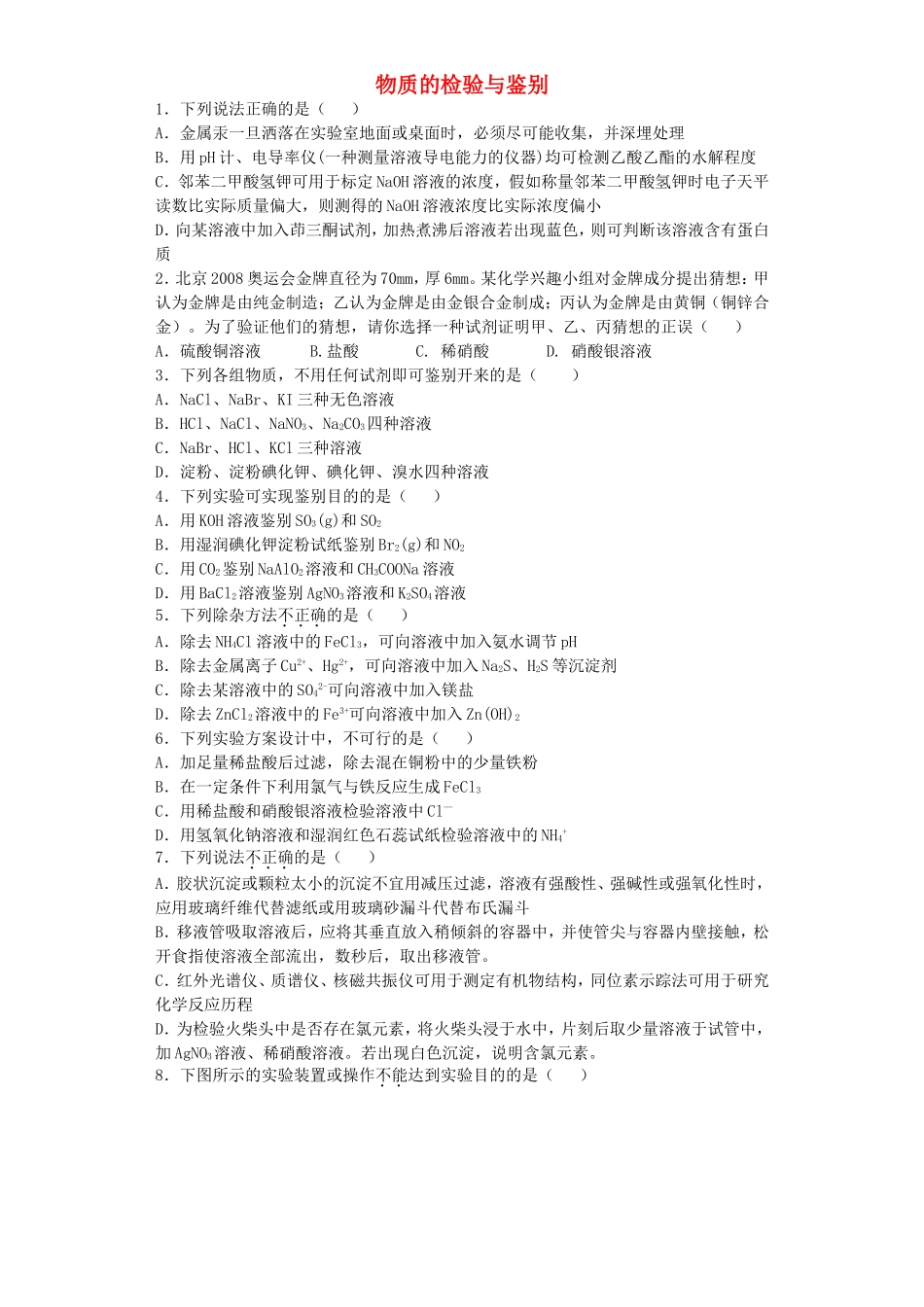 江苏省宜宾高中2016届高考化学复习物质的检验与鉴别加餐训练含解析苏教版选修6_第1页